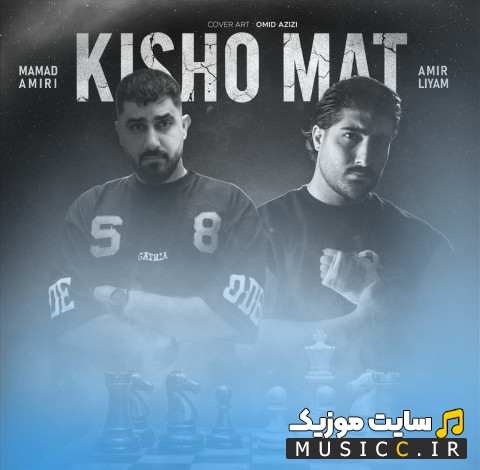 آهنگ جدید محمد امیری به نام کیش و مات (Kisho Mat - Mamad Amiri & Amir Liyam) نسخه کامل